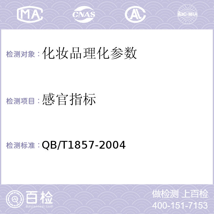感官指标 QB/T 1857-2004 润肤膏霜