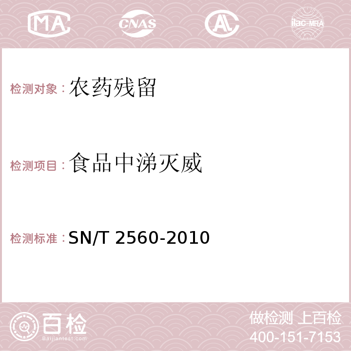 食品中涕灭威 进出口食品中氨基甲酸酯类农药残留量的测定 液相色谱-质谱质谱法 SN/T 2560-2010