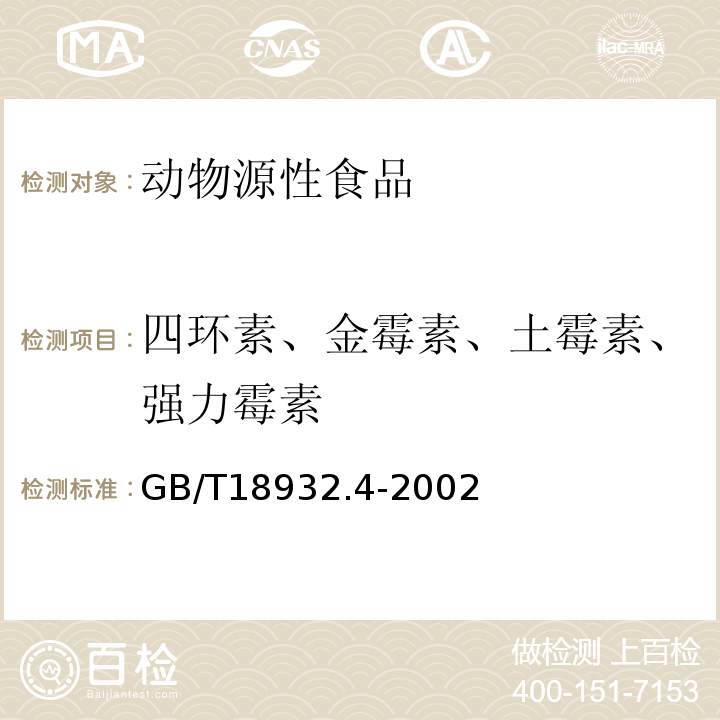 四环素、金霉素、土霉素、强力霉素 GB/T 18932.4-2002 蜂蜜中土霉素、四环素、金霉素、强力霉素残留量的测定方法 液相色谱法