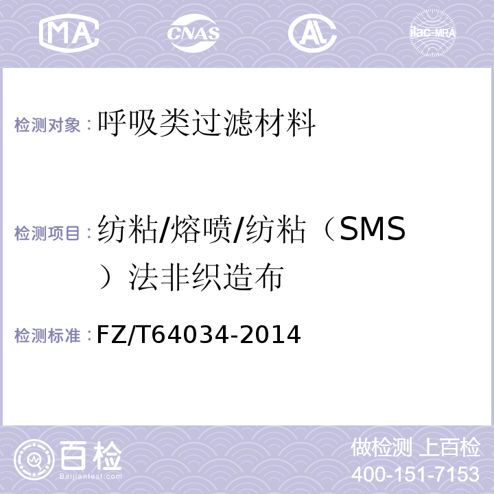纺粘/熔喷/纺粘（SMS）法非织造布 FZ/T 64034-2014 纺粘/熔喷/纺粘(SMS)法非织造布