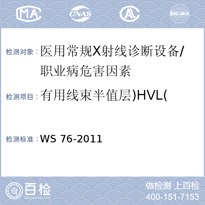 有用线束半值层)HVL( WS/T 189-1999 医用X射线诊断设备影像质量控制检测规范