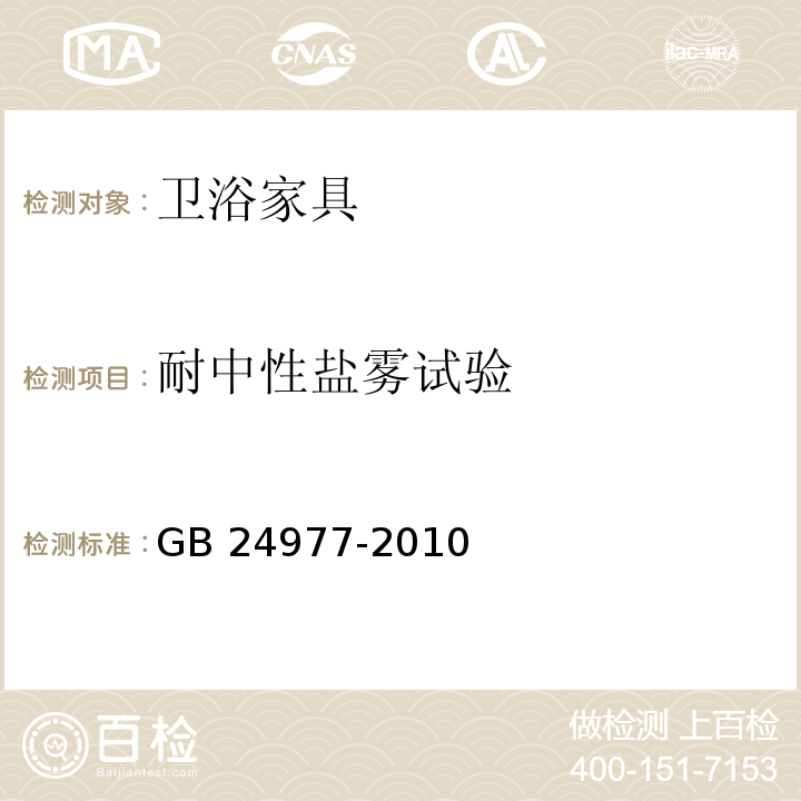 耐中性盐雾试验 卫浴家具GB 24977-2010