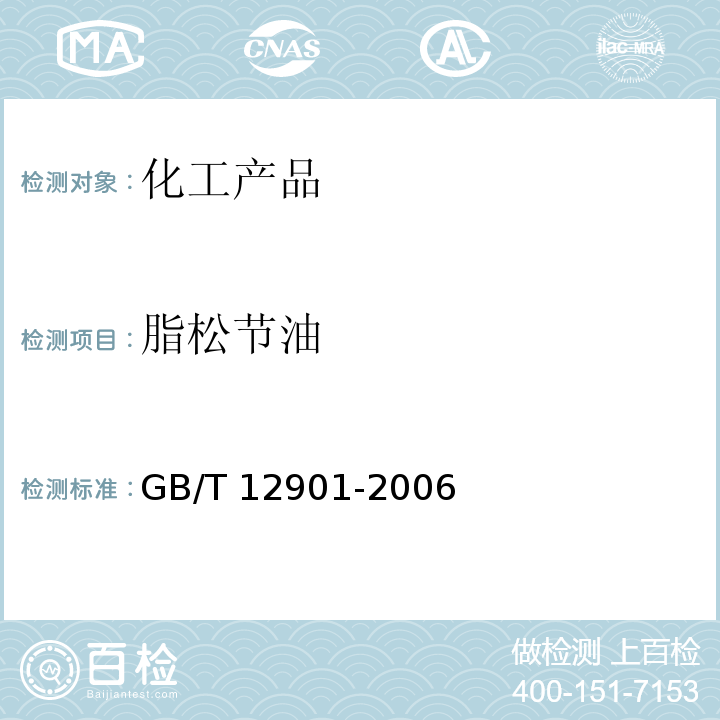 脂松节油 脂松节油 GB/T 12901-2006