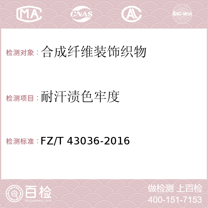耐汗渍色牢度 合成纤维装饰织物FZ/T 43036-2016