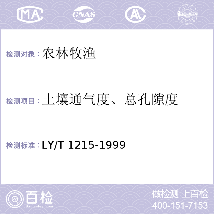 土壤通气度、总孔隙度 LY/T 1215-1999 森林土壤水分-物理性质的测定