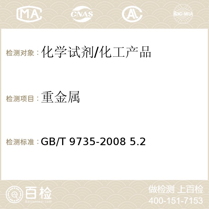 重金屬 化學試劑 重金屬測定通用方法/GB/T 9735-2008 5.2