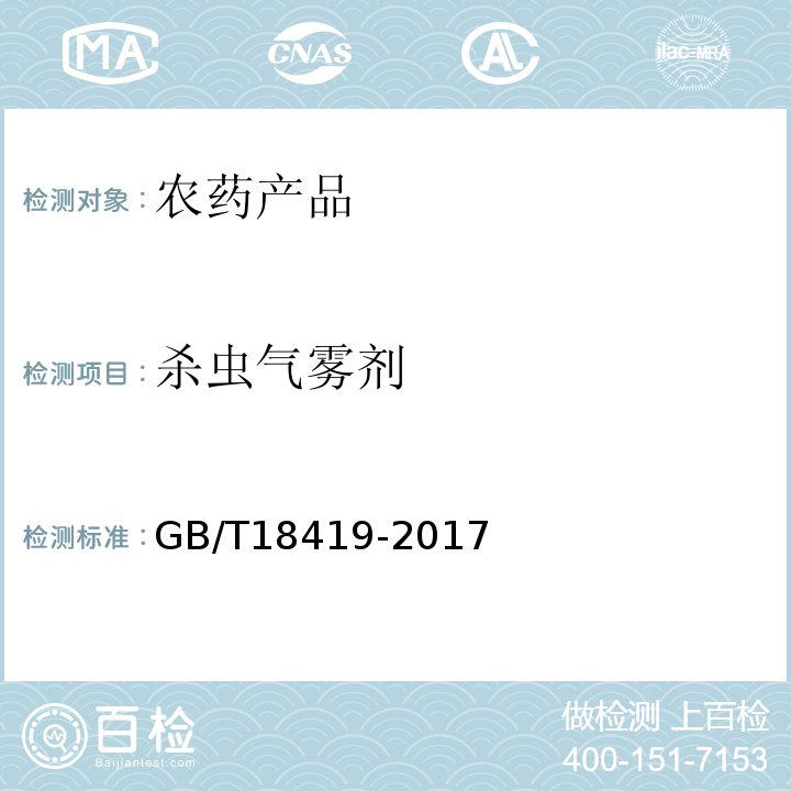 杀虫气雾剂 GB/T 18419-2017 家用卫生杀虫用品 杀虫气雾剂