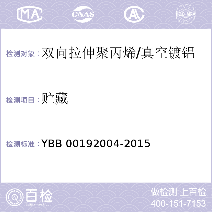 贮藏 YBB 00192004-2015 双向拉伸聚丙烯/真空镀铝流延聚丙烯药用复合膜、袋