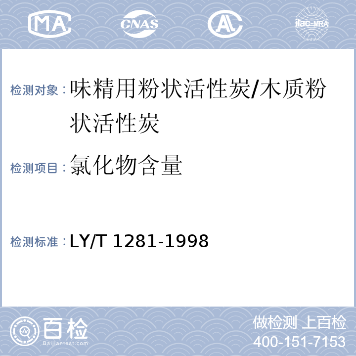 氯化物含量 LY/T 1281-1998 味精用粉状活性炭