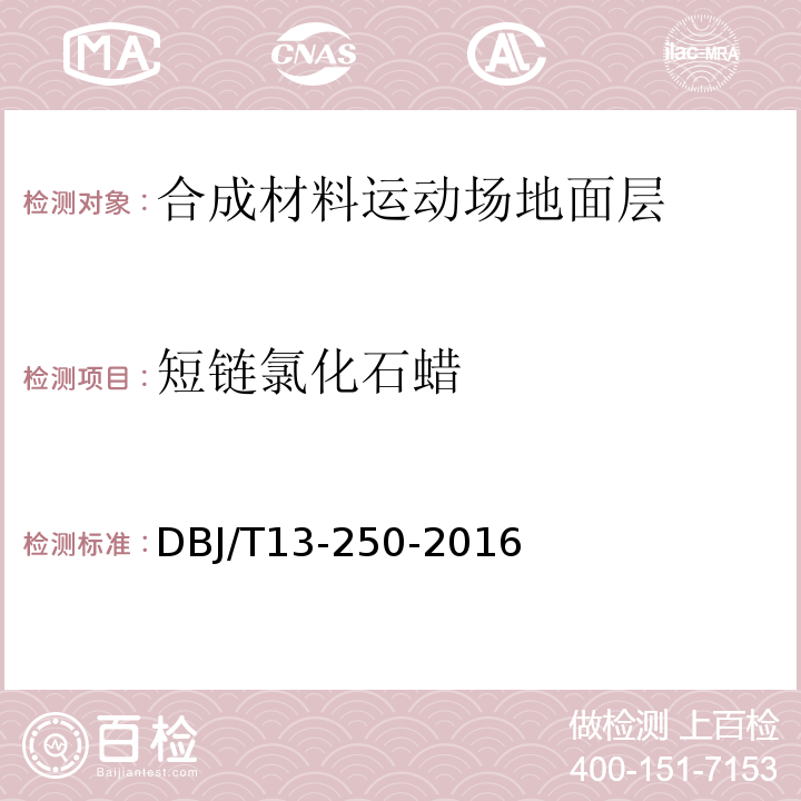 短链氯化石蜡 DBJ/T 13-250-2016 福建省合成材料运动场地面层应用技术规程DBJ/T13-250-2016