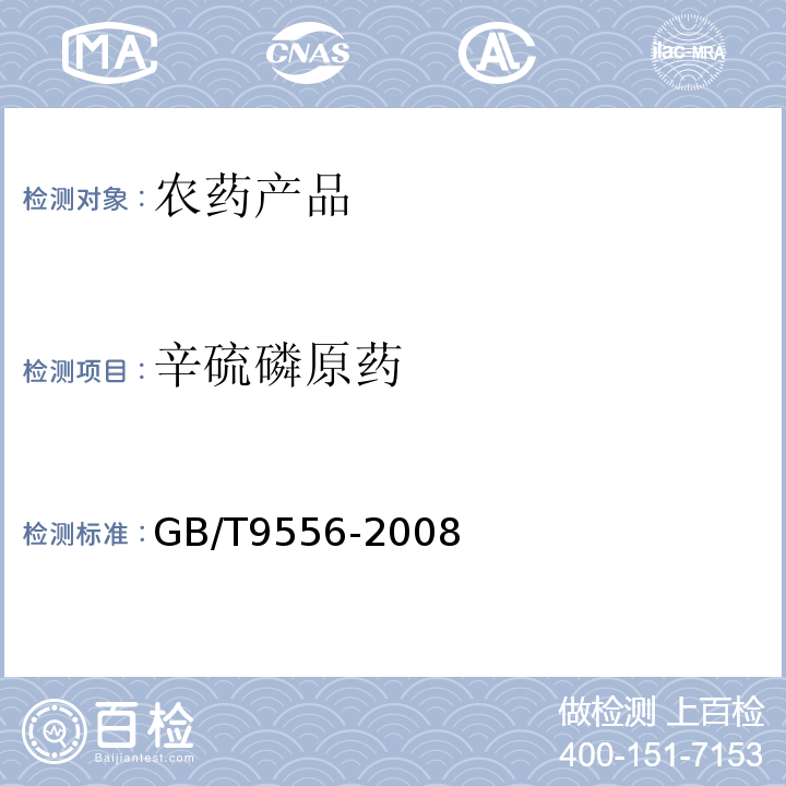 辛硫磷原药 GB/T 9556-2008 【强改推】辛硫磷原药
