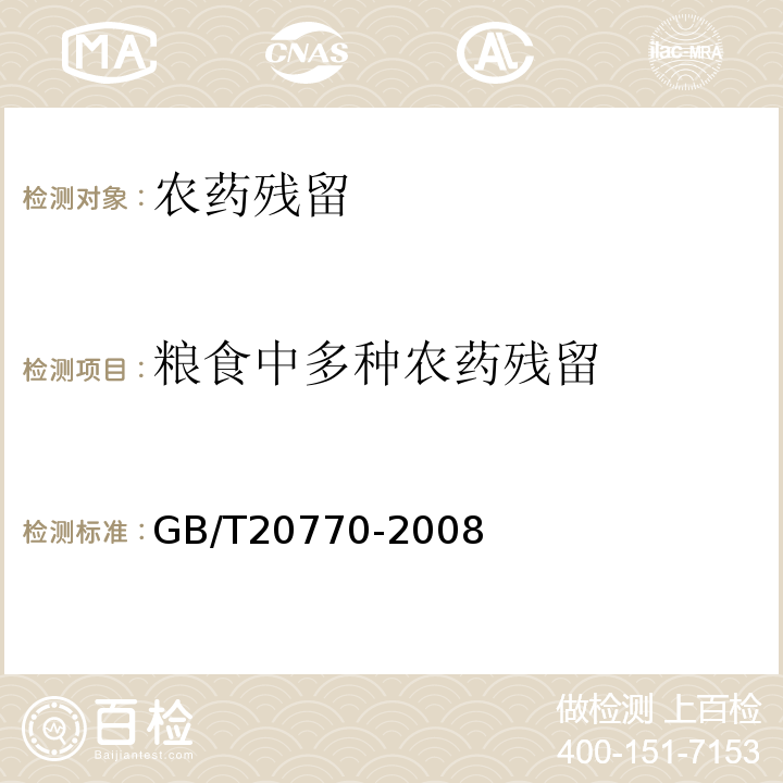 粮食中多种农药残留 GB/T 20770-2008 粮谷中486种农药及相关化学品残留量的测定 液相色谱-串联质谱法