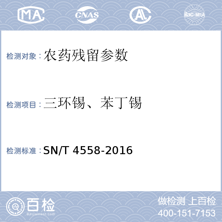 三环锡、苯丁锡 SN/T 4558-2016 出口食品中三环锡（三唑锡）和苯丁锡含量的测定