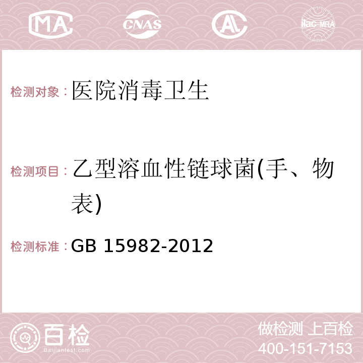 乙型溶血性链球菌(手、物表) 医院消毒卫生标准 GB 15982-2012 附录（A.14）