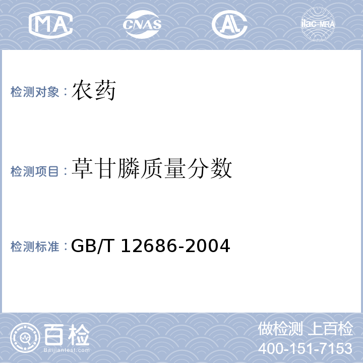 草甘膦质量分数 草甘膦原药 GB/T 12686-2004