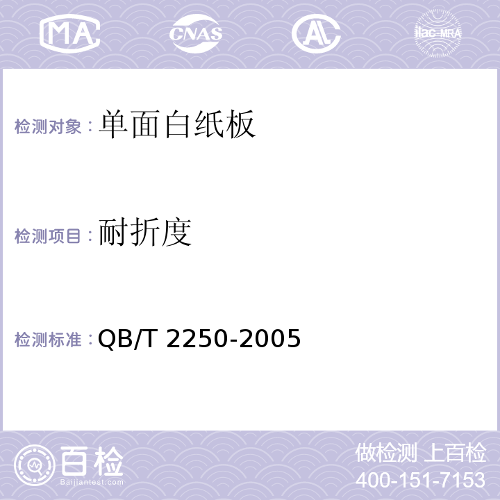 耐折度 单面白纸板QB/T 2250-2005