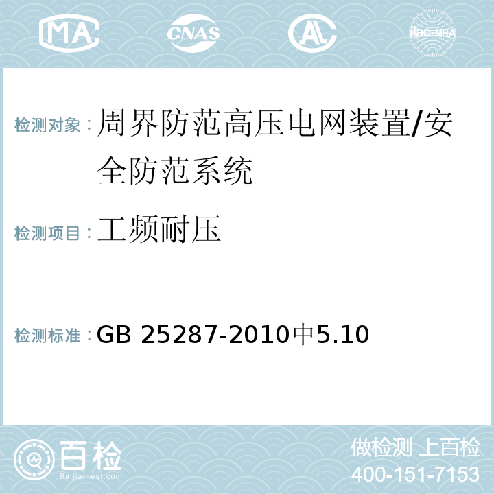 工频耐压 周界防范高压电网装置 /GB 25287-2010中5.10