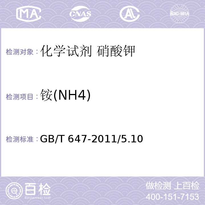 铵(NH4) GB/T 647-2011 化学试剂 硝酸钾