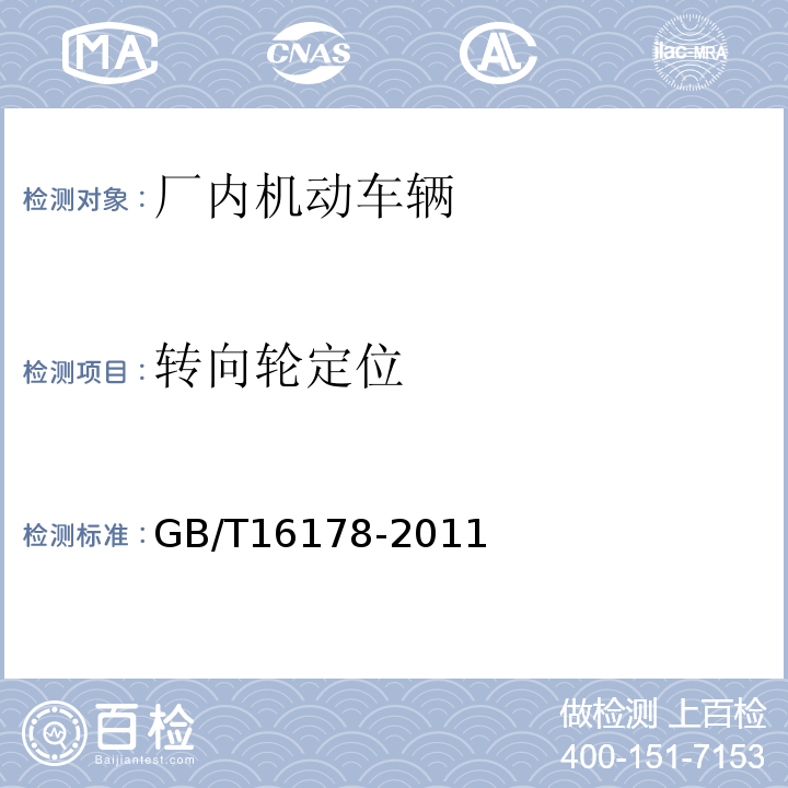 转向轮定位 GB/T 16178-2011 场(厂)内机动车辆安全检验技术要求