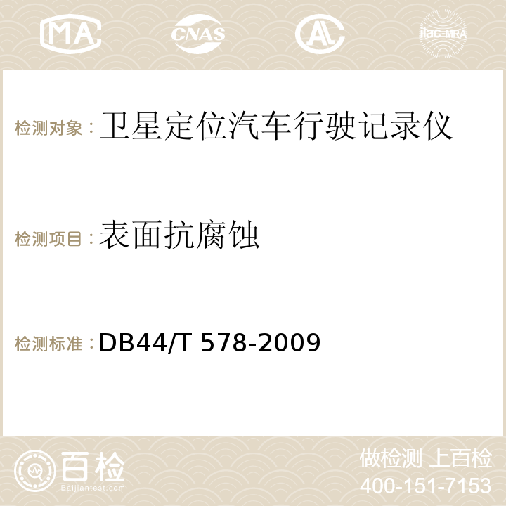 表面抗腐蚀 卫星定位汽车行驶记录仪通用技术规范DB44/T 578-2009
