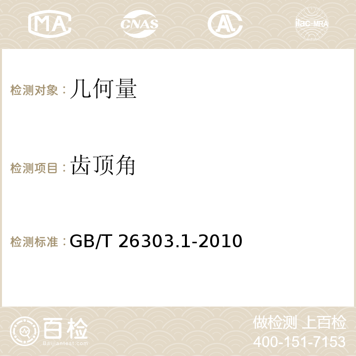 齿顶角 GB/T 26303.1-2010 铜及铜合金加工材外形尺寸检测方法 第1部分:管材