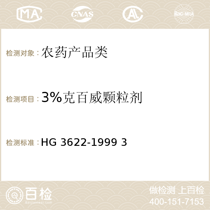 3%克百威颗粒剂 HG 3622-1999 3%克百威颗粒剂