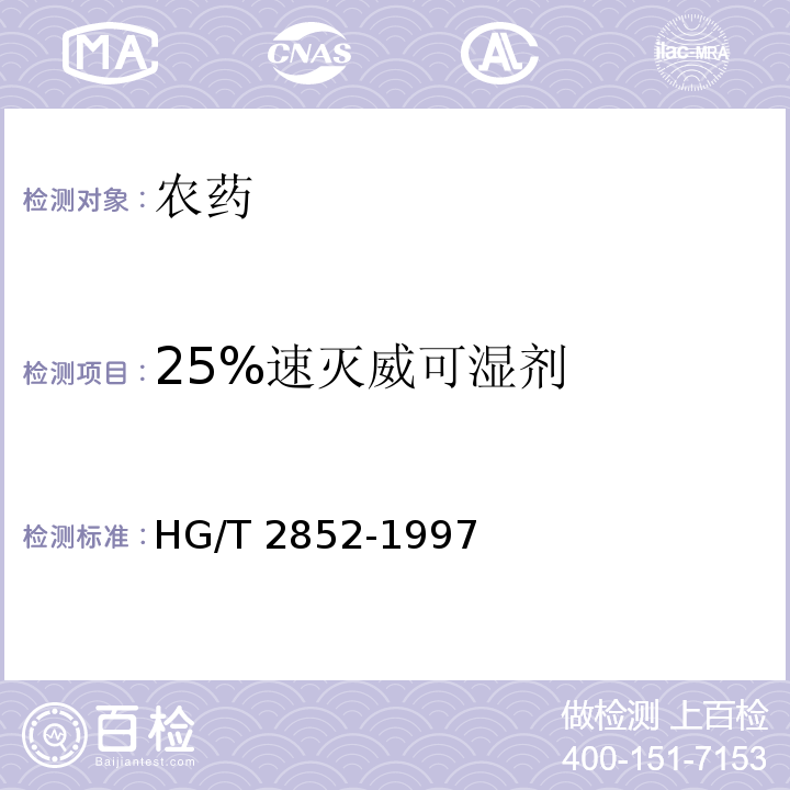 25%速灭威可湿剂 HG/T 2852-1997 【强改推】25%速灭威可湿性粉剂