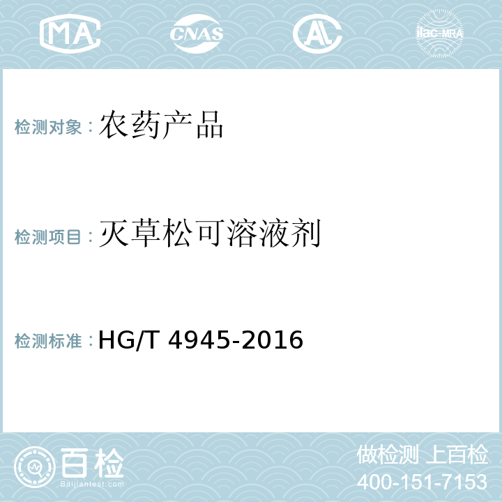灭草松可溶液剂 HG/T 4945-2016 灭草松可溶液剂
