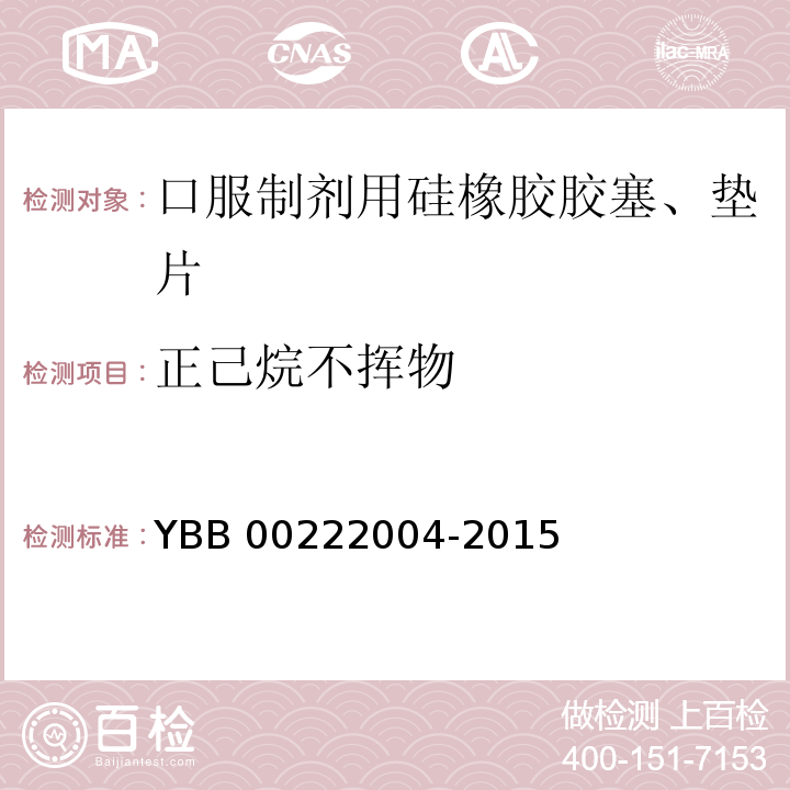 正己烷不挥物 YBB 00222004-2015 口服制剂用硅橡胶胶塞、垫片