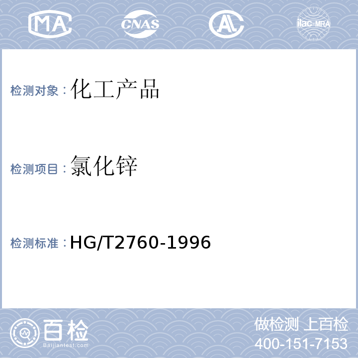 氯化锌 氯化锌 HG/T2760-1996