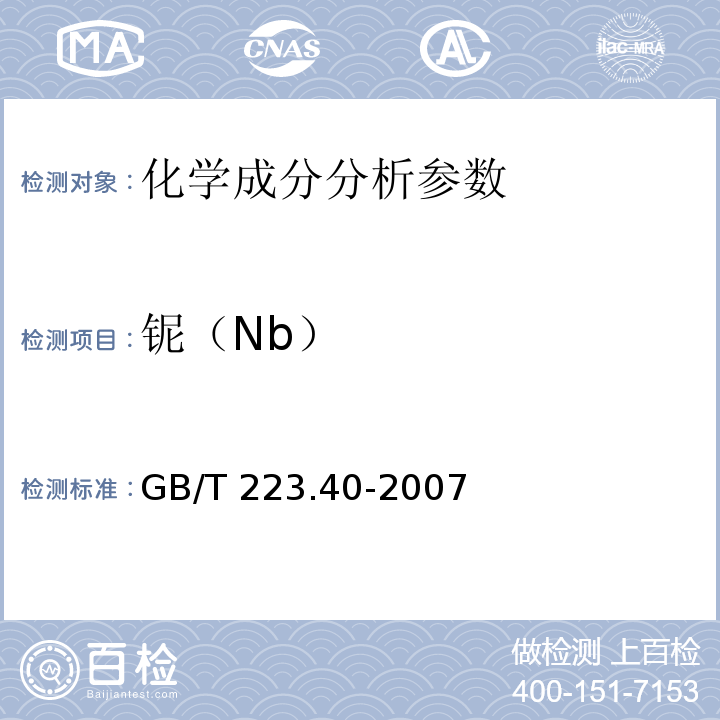 铌（Nb） GB/T 223.40-2007 钢铁及合金 铌含量的测定 氯磺酚S分光光度法