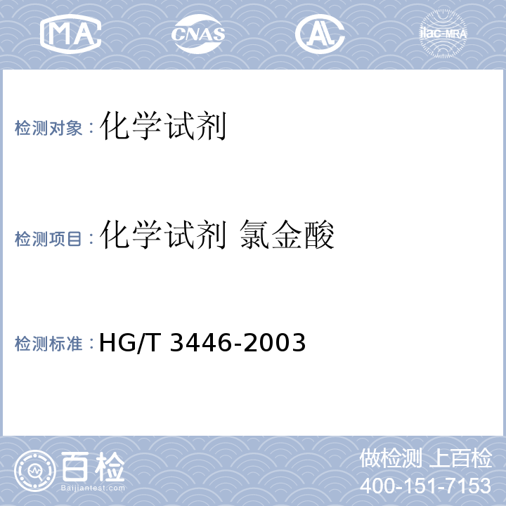 化学试剂 氯金酸 HG/T 3446-2003 化学试剂 氯金酸(氯化金)