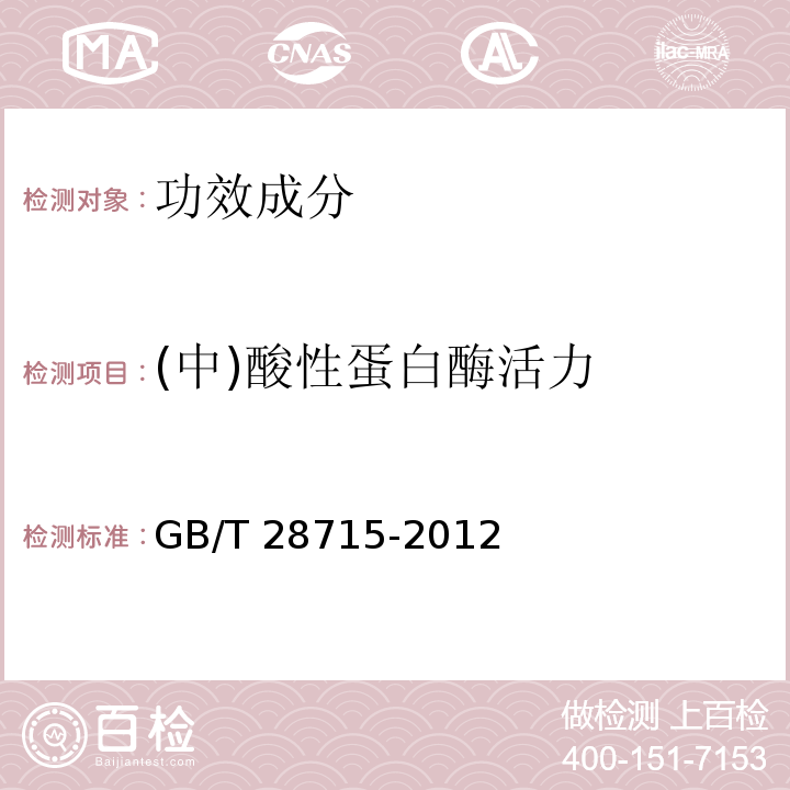 (中)酸性蛋白酶活力 GB/T 28715-2012 饲料添加剂酸性、中性蛋白酶活力的测定 分光光度法