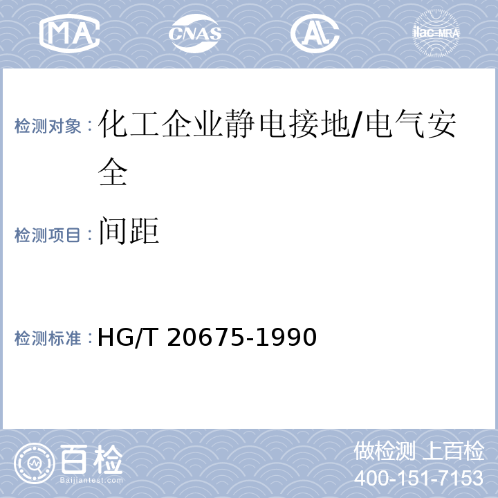 间距 化工企业静电接地设计规范 （2.4.3、3.2.1）/HG/T 20675-1990