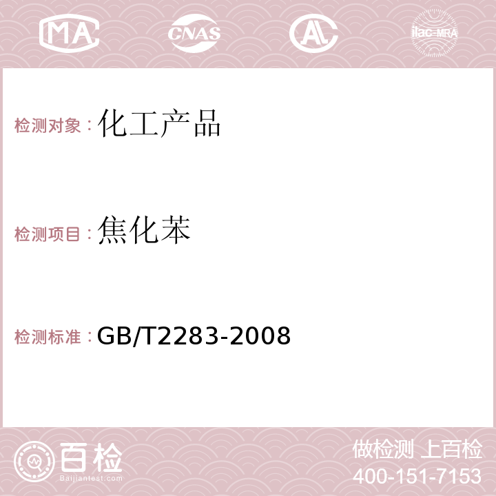 焦化苯 焦化苯 GB/T2283-2008
