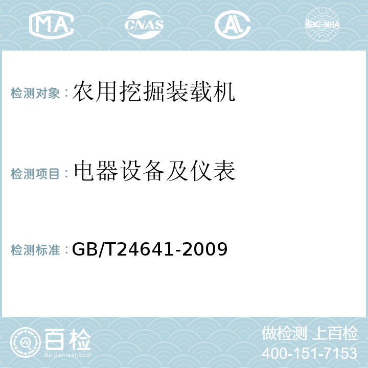 电器设备及仪表 GB/T 24641-2009 带作业机具的拖拉机机组 通用技术条件