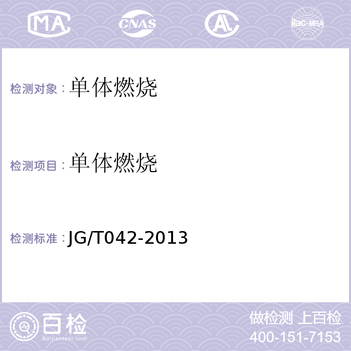 单体燃烧 JG/T 042-2013 发泡陶瓷保温板保温系统应用技术规程 苏JG/T042-2013