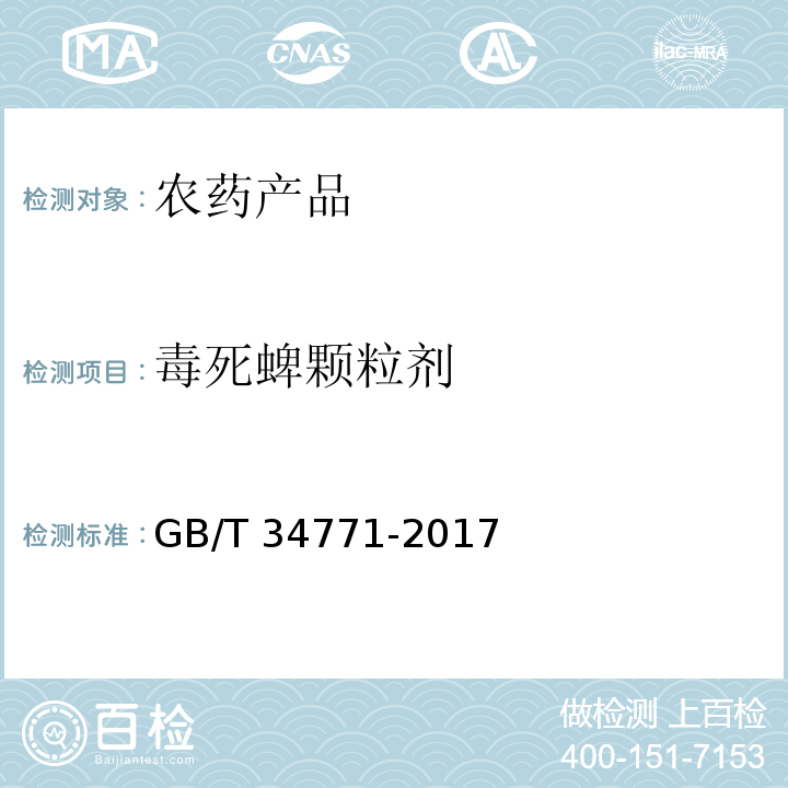 毒死蜱颗粒剂 GB/T 34771-2017 毒死蜱颗粒剂