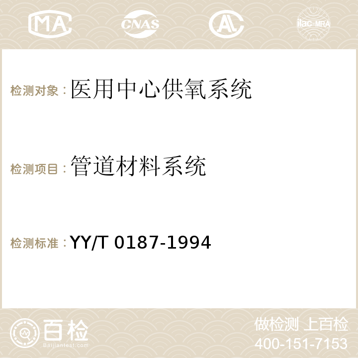 管道材料系统 YY/T 0187-1994 医用中心供氧系统通用技术条件