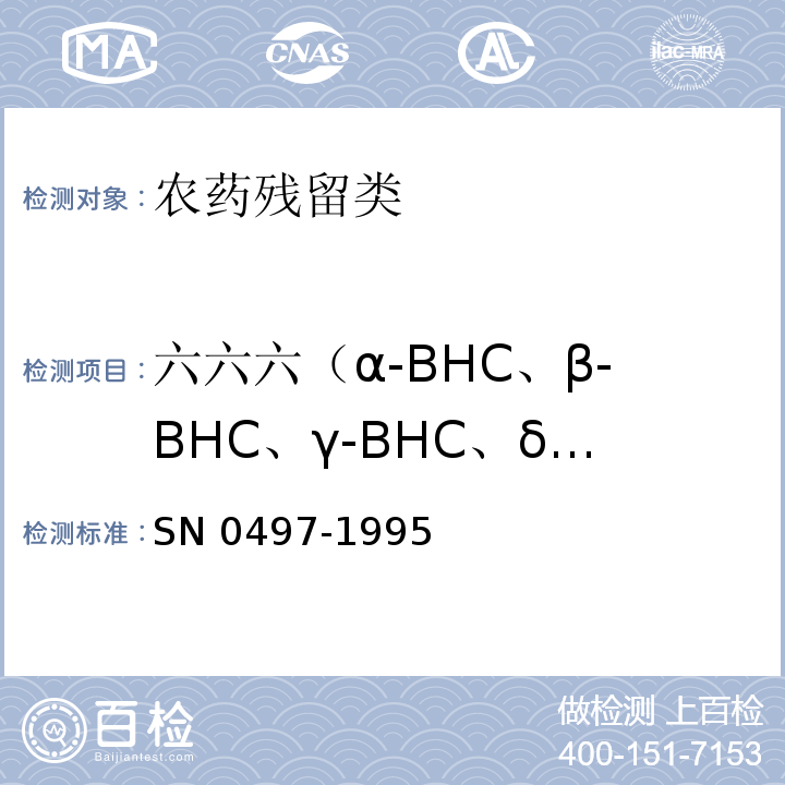 六六六（α-BHC、β-BHC、γ-BHC、δ-BHC） N 0497-1995 出口茶叶中多种有机氯农药残留量检验方法  S