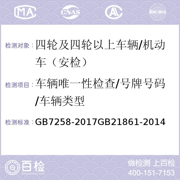 车辆唯一性检查/号牌号码/车辆类型 GB 7258-2017 机动车运行安全技术条件(附2019年第1号修改单和2021年第2号修改单)