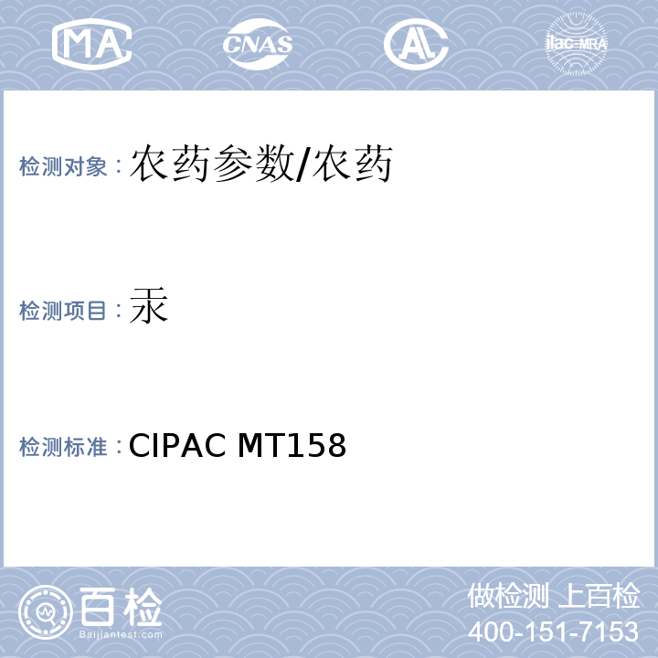 汞 CIPAC MT158 种衣剂中的测定（国际农药分析协作委员会）/