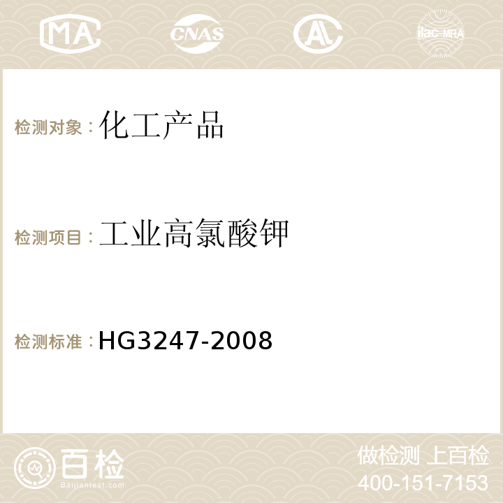 工业高氯酸钾 HG/T 3247-2008 【强改推】工业高氯酸钾