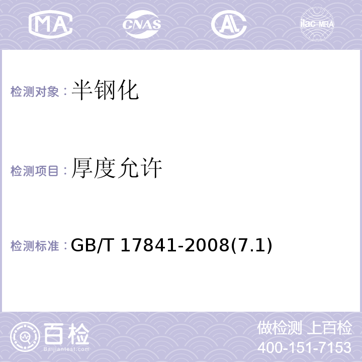 厚度允许 GB/T 17841-2008 半钢化玻璃