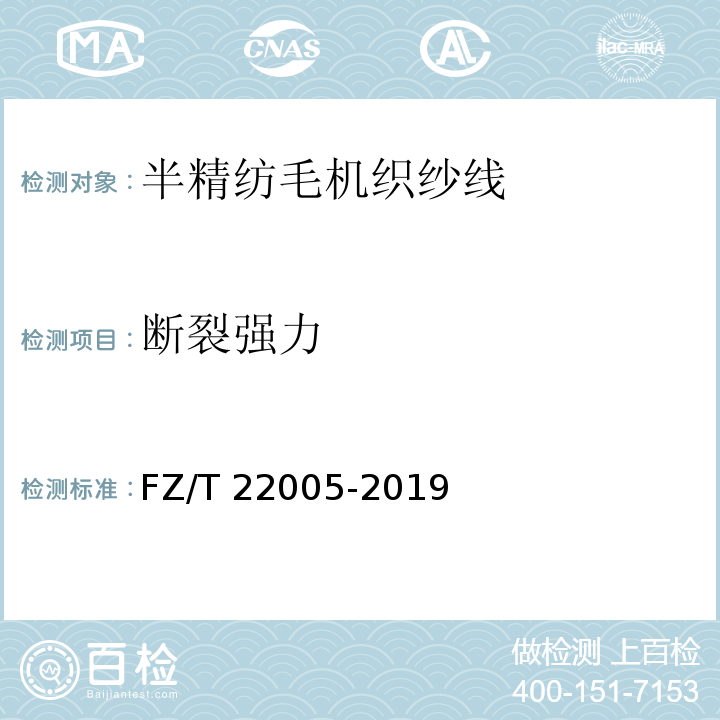 断裂强力 FZ/T 22005-2019 半精纺毛机织纱线