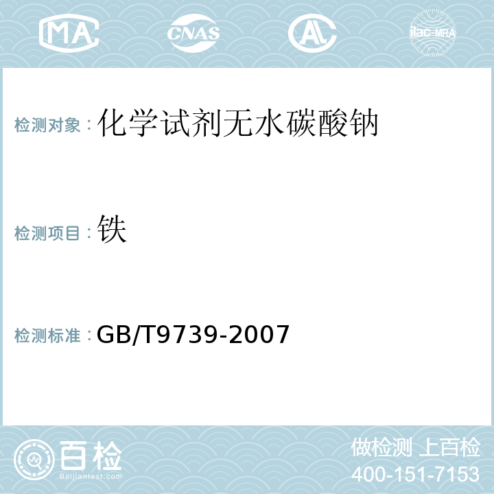 铁 GB/T9739-2007