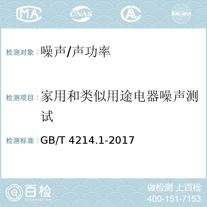 家用和类似用途电器噪声测试 家用和类似用途电器噪声测试方法 通用要求GB/T 4214.1-2017