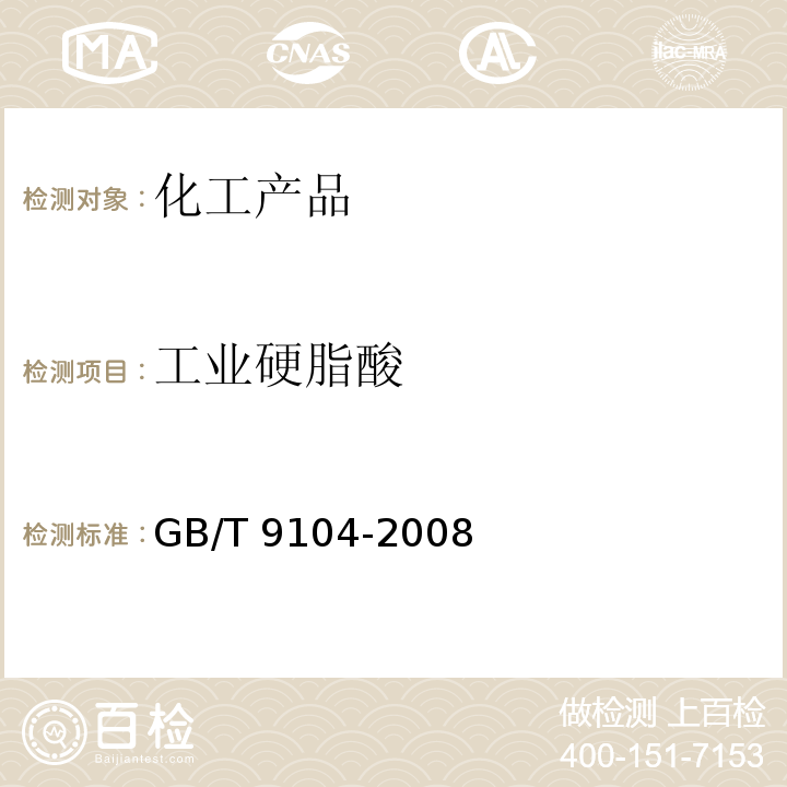 工业硬脂酸 GB/T 9104-2008 工业硬脂酸试验方法