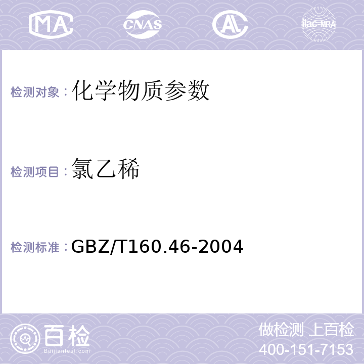 氯乙稀 工作场所空气中卤代不烃类化合物的测定方法 GBZ/T160.46-2004