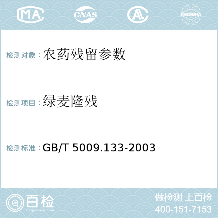 绿麦隆残 GB/T 5009.133-2003 粮食中氯麦隆残留量的测定